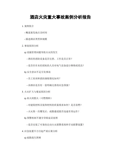 酒店火灾重大事故案例分析报告