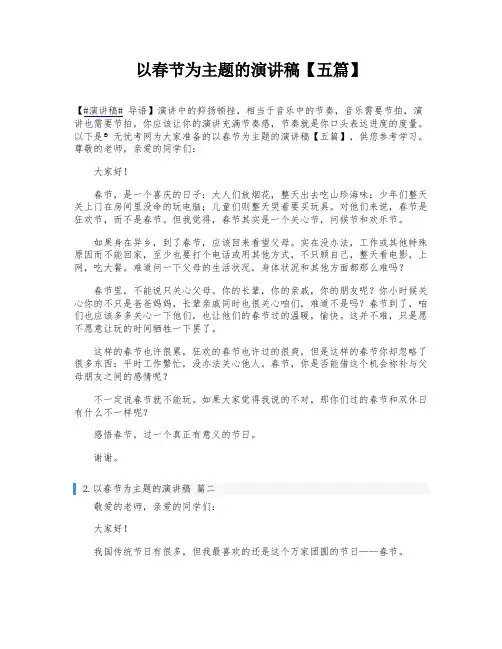 以春节为主题的演讲稿【五篇】