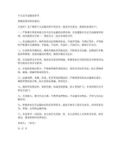 个人安全运输承诺书
