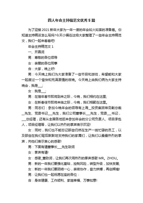 四人年会主持稿范文优秀5篇