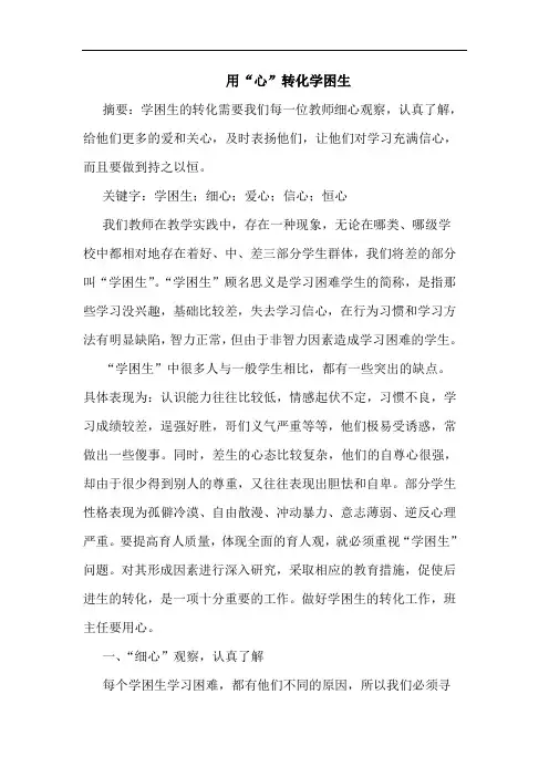 用“心”转化学困生