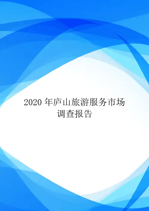 2020年庐山旅游服务市场调查报告.doc