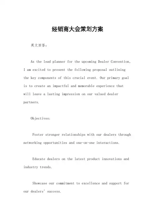 经销商大会策划方案