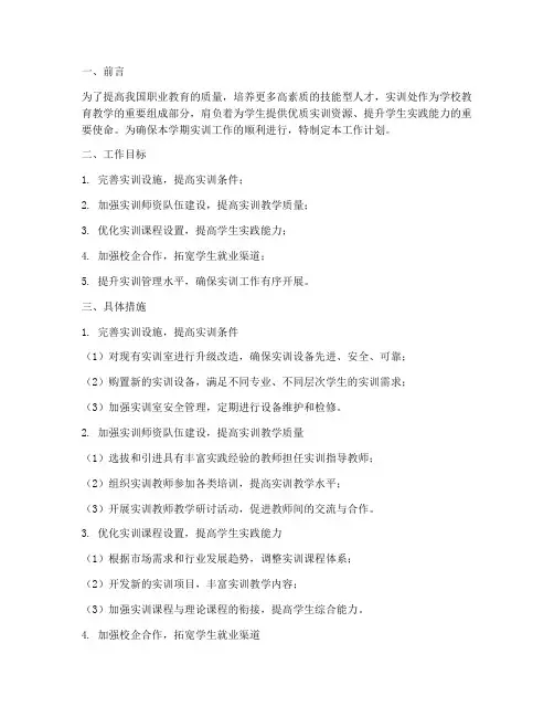 实训处第一学期工作计划