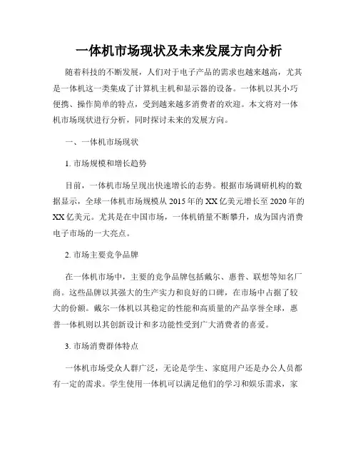一体机市场现状及未来发展方向分析
