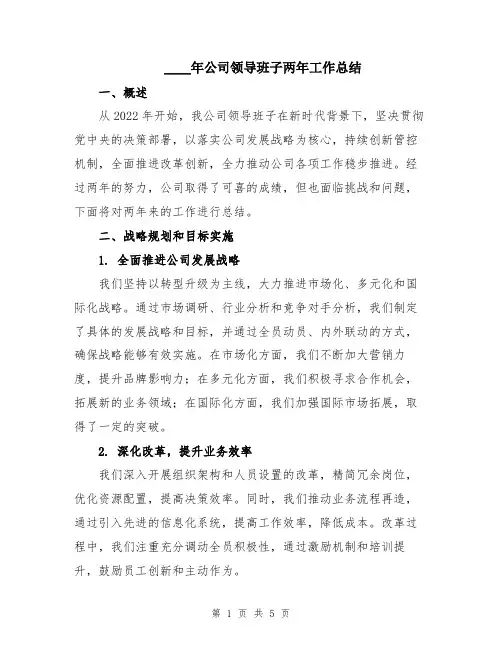 2024年公司领导班子两年工作总结