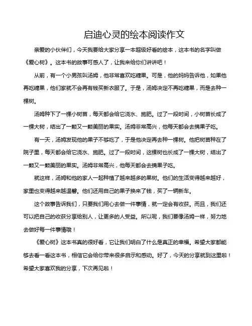启迪心灵的绘本阅读作文