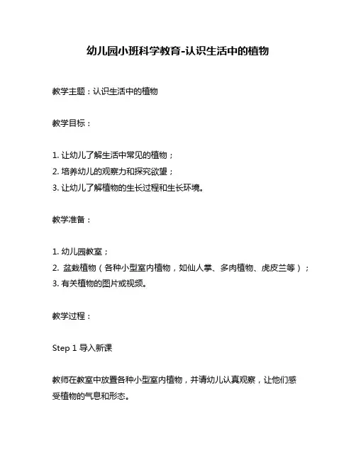 幼儿园小班科学教育-认识生活中的植物