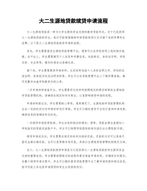 大二生源地贷款续贷申请流程