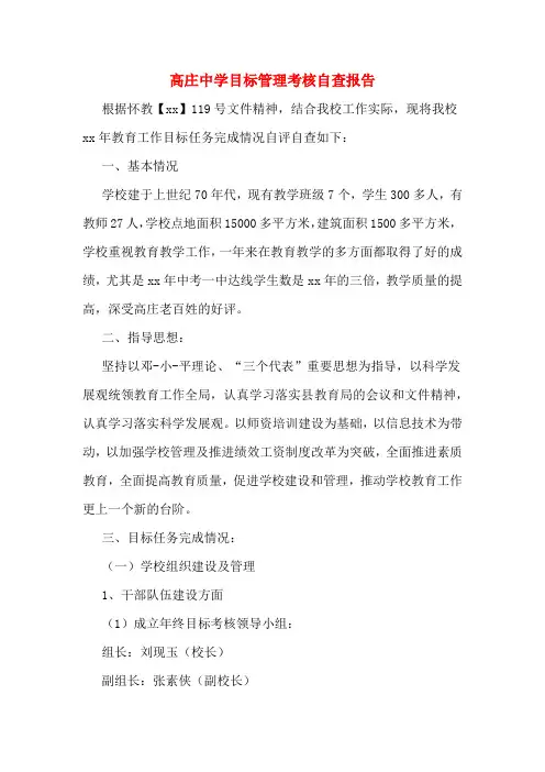高庄中学目标管理考核自查报告