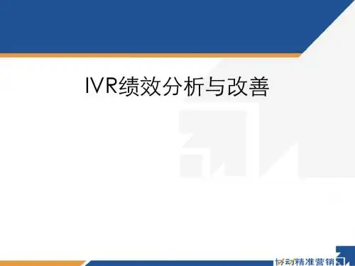 IVR绩效分析与改善教材(PPT 56张)