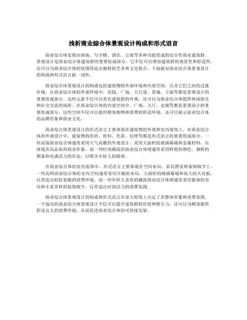 浅析商业综合体景观设计构成和形式语言