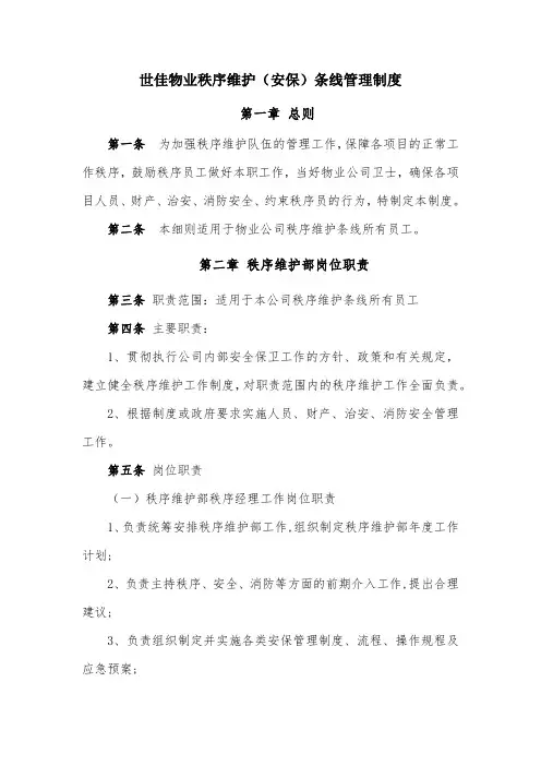秩序维护(安保)条线管理制度