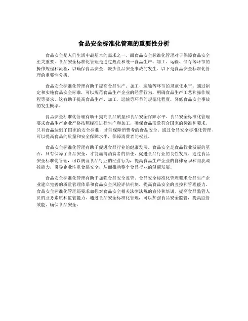 食品安全标准化管理的重要性分析