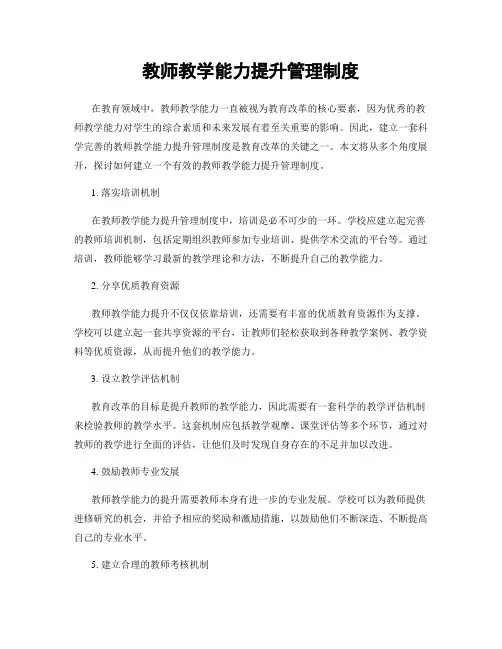 教师教学能力提升管理制度