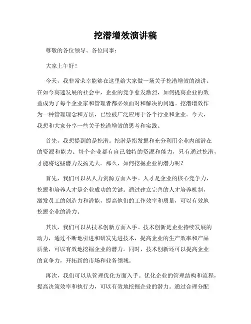 挖潜增效演讲稿