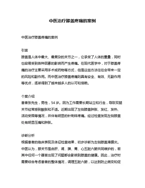 中医治疗膝盖疼痛的案例