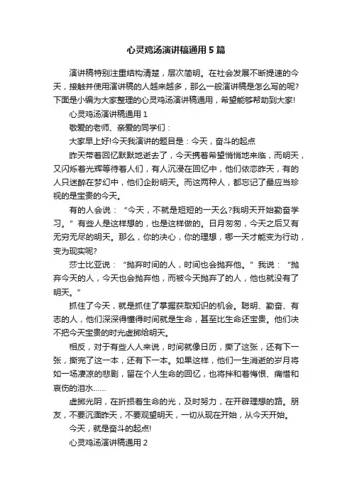 心灵鸡汤演讲稿通用5篇