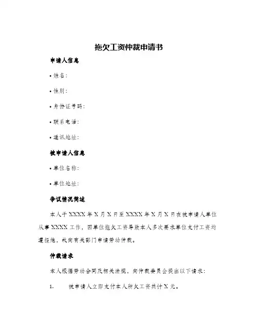 2024年拖欠工资仲裁申请书