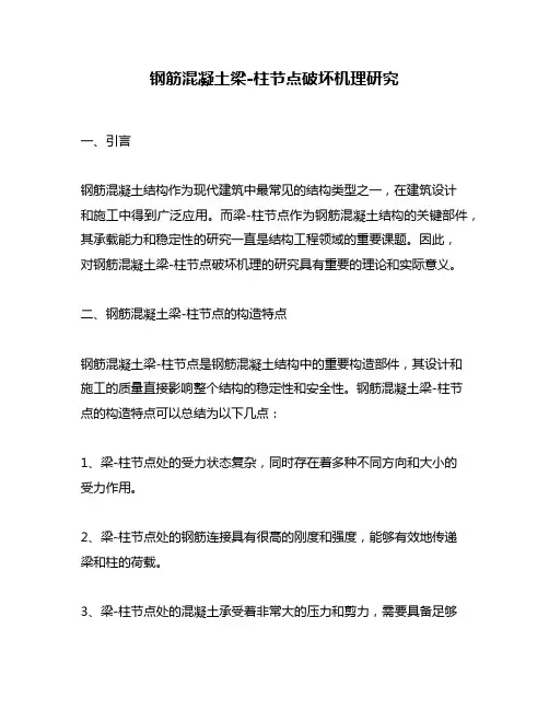 钢筋混凝土梁-柱节点破坏机理研究