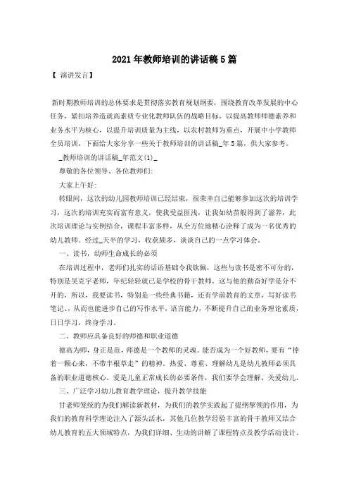 2021年教师培训的讲话稿5篇