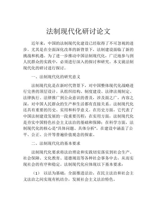 法制现代化研讨论文