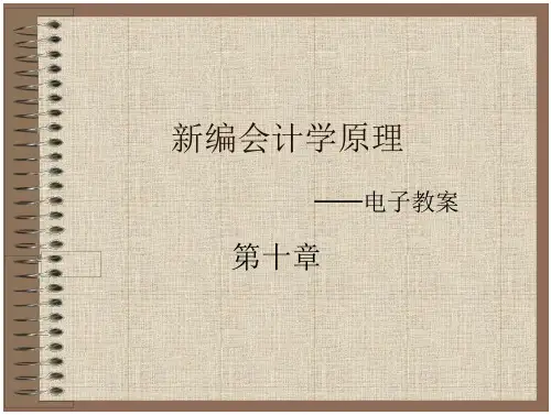 李海波的基础会计学原理课件