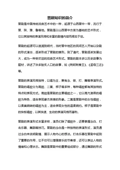 晋剧知识的简介