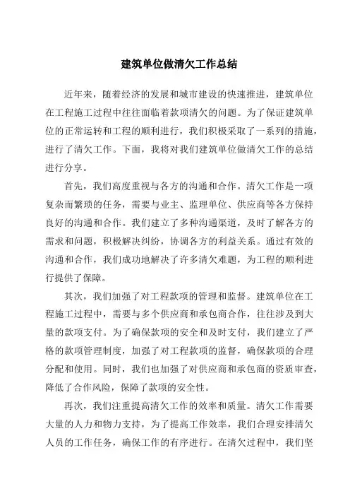 建筑单位做清欠工作总结