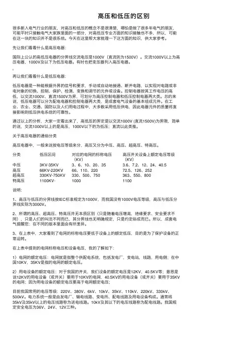 高压和低压的区别