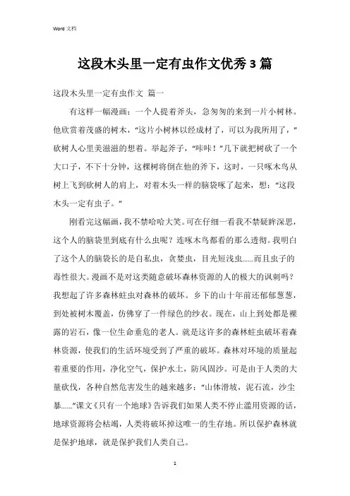这段木头里一定有虫作文3篇