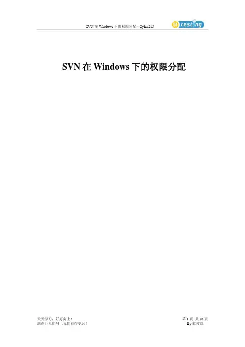 SVN在Windows下的权限分配