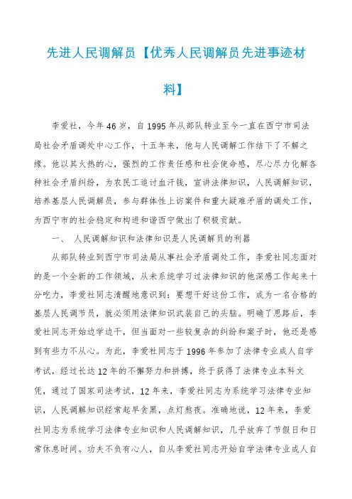 先进人民调解员【优秀人民调解员先进事迹材料】