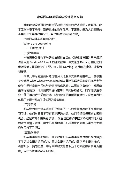 小学四年级英语教学设计范文5篇