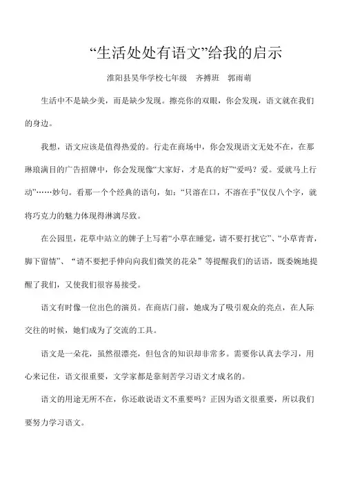 学生作文《“生活处处有语文”给我的启示》——淮阳县昊华学校七(1)班 郭雨萌