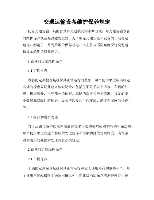 交通运输设备维护保养规定