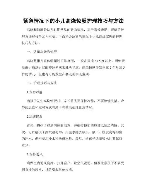 紧急情况下的小儿高烧惊厥护理技巧与方法