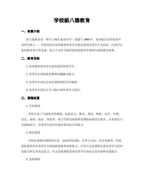 学校新八德教育