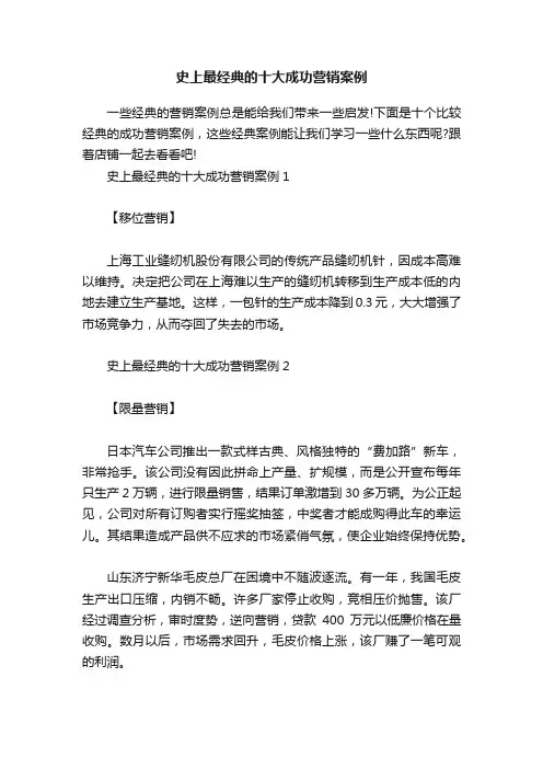 史上最经典的十大成功营销案例