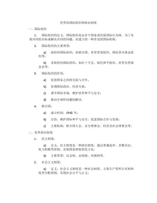 世界的国际组织和政治制度
