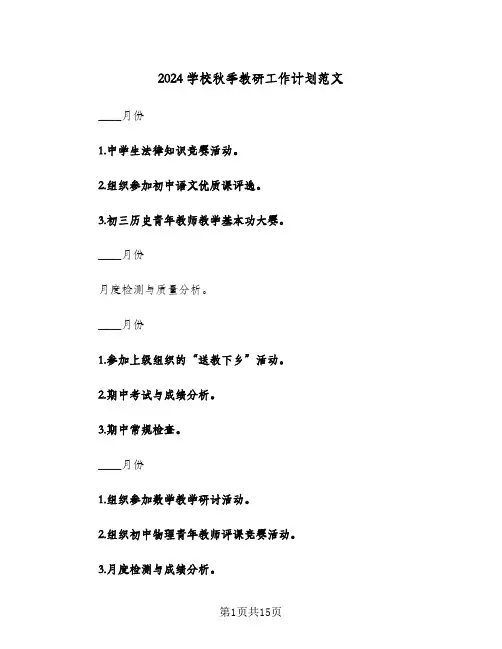 2024学校秋季教研工作计划范文（四篇）