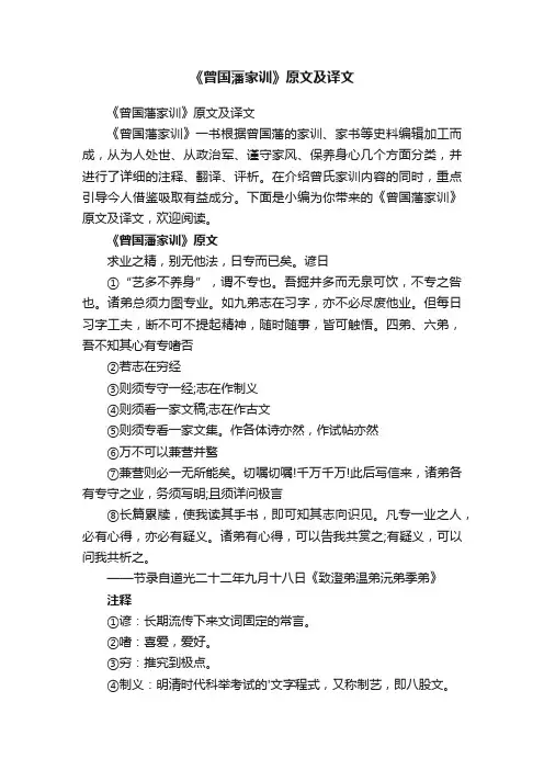 《曾国藩家训》原文及译文