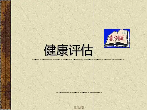 健康评估绪论学习版.ppt