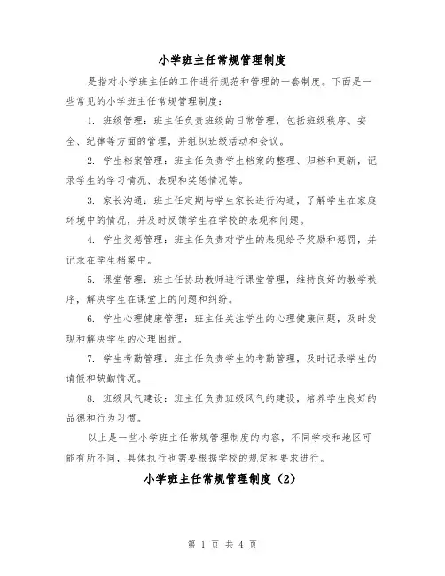 小学班主任常规管理制度(3篇)