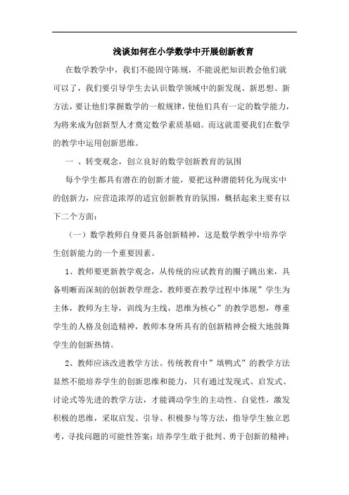如何在小学数学中开展创新教育
