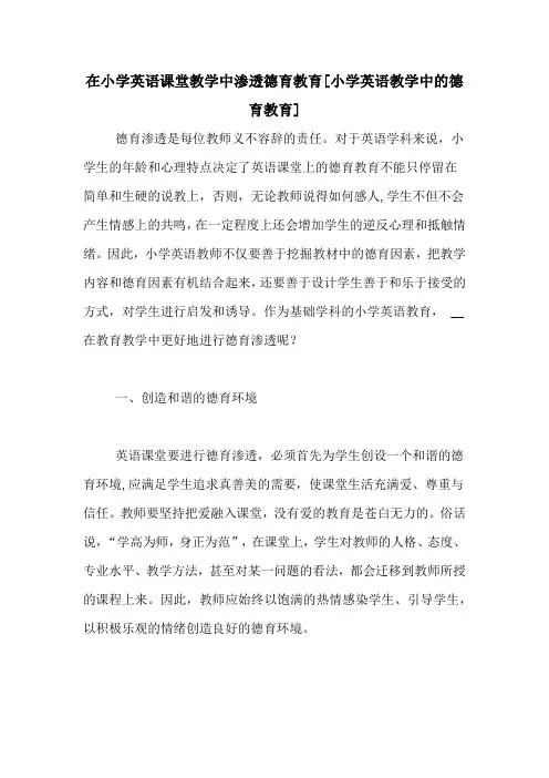 在小学英语课堂教学中渗透德育教育[小学英语教学中的德育教育]