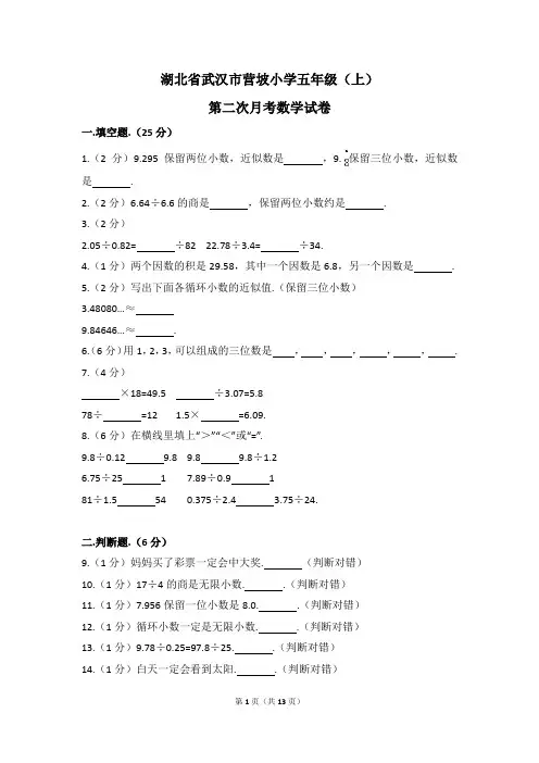 湖北省武汉市营坡小学五年级(上)第二次月考数学试卷(含解析)