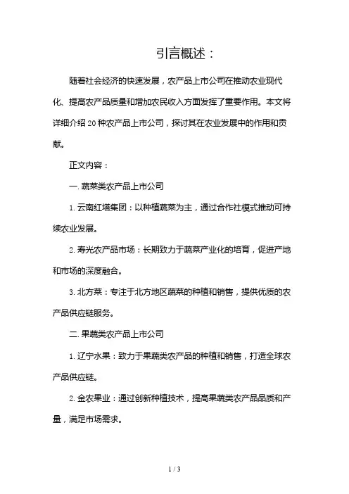 20种农产品上市公司有哪些2024