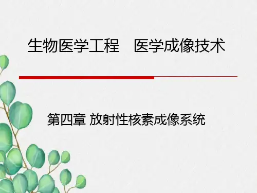 医学成像-第四章：放射性核素成像精讲