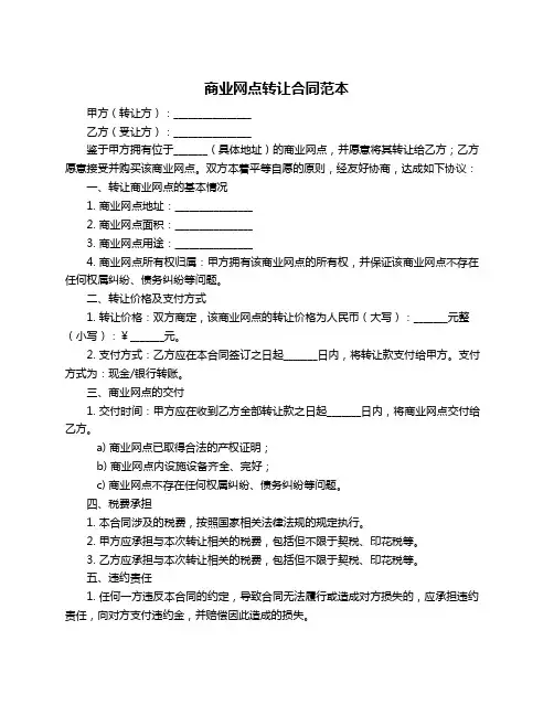 商业网点转让合同范本